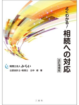 cover image of よくわかる! 相続への対応 改訂増補版